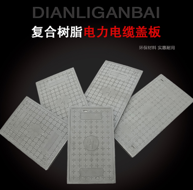 东平树脂复合电力盖板展示